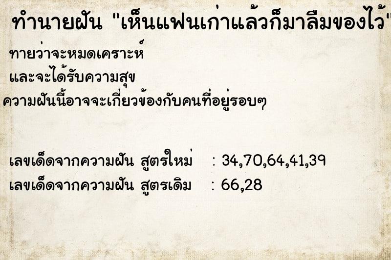 ทำนายฝัน เห็นแฟนเก่าแล้วก็มาลืมของไว้ แม่นๆ ฟรี ด้วยตำราหนังสือทำนายฝันโบราณ ทำนายฝันเห็นแฟนเก่าแล้วก็มาลืมของไว้