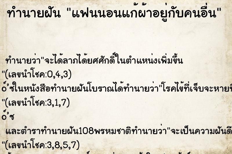 ทำนายฝัน แฟนนอนแก้ผ้าอยู่กับคนอื่น ทำนายฝัน แฟนนอนแก้ผ้าอยู่กับคนอื่น