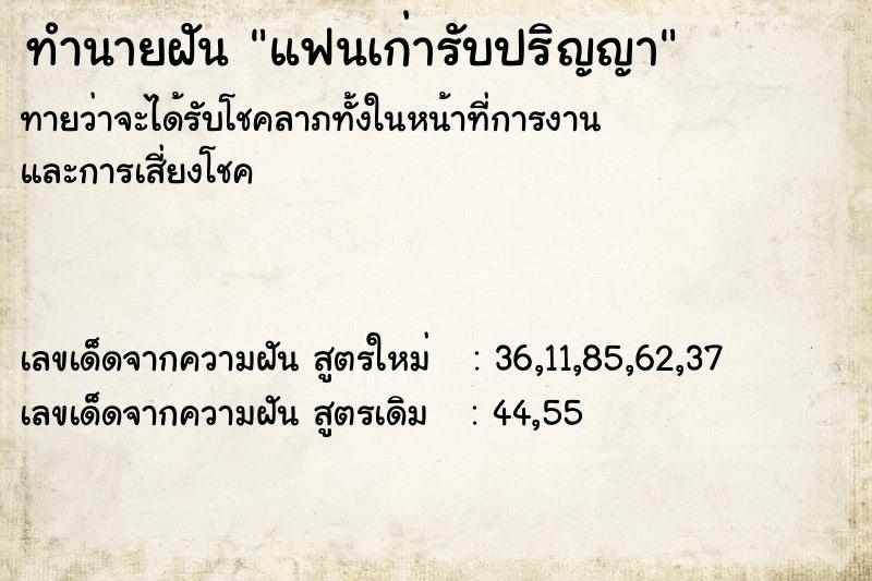 ทำนายฝันแฟนเก่ารับปริญญา ทำนายฝันทำนายฝันแฟนเก่ารับปริญญา