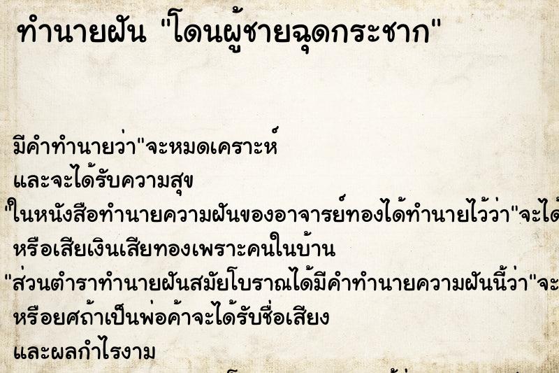 ทำนายฝัน โดนผู้ชายฉุดกระชาก ทำนายฝัน โดนผู้ชายฉุดกระชาก