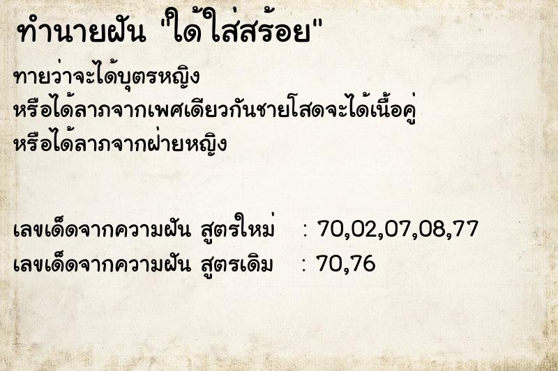 ทำนายฝันทำนายฝันใด้ใส่สร้อย