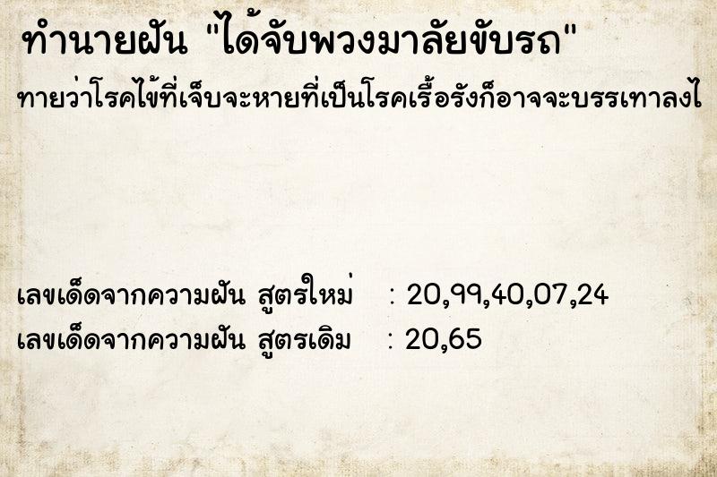 ทำนายฝันทำนายฝันได้จับพวงมาลัยขับรถ