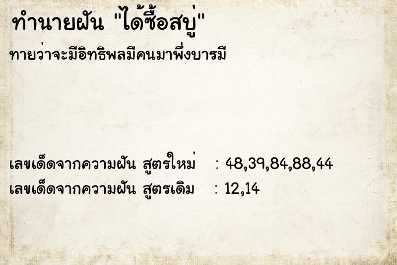 ทำนายฝัน ได้ซื้อสบู่ ทำนายฝัน ได้ซื้อสบู่