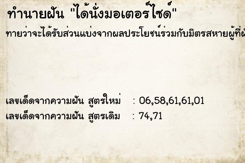 ทำนายฝันทำนายฝันได้นั่งมอเตอร์ไซด์