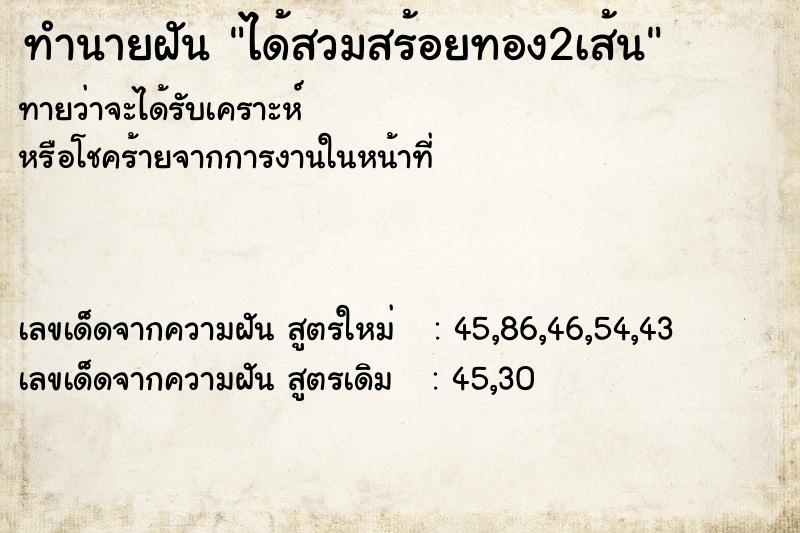 ทำนายฝันได้สวมสร้อยทอง2เส้น ทำนายฝันทำนายฝันได้สวมสร้อยทอง2เส้น