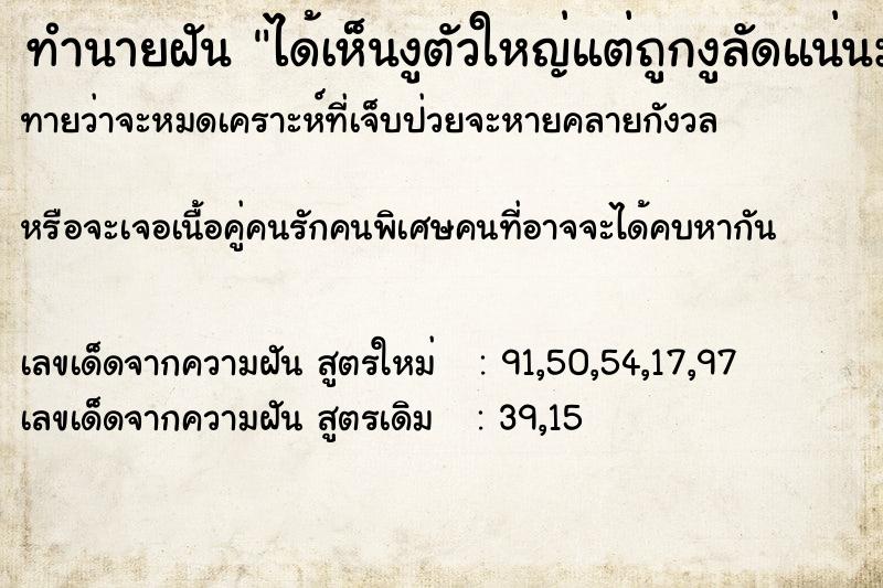 ทำนายฝันทำนายฝันได้เห็นงูตัวใหญ่แต่ถูกงูลัดแน่นมาก