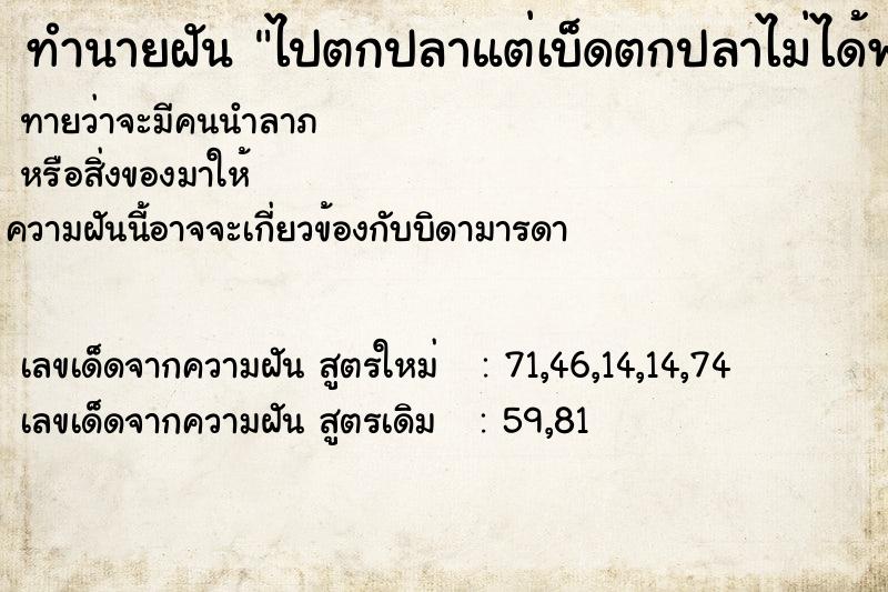 ทำนายฝันทำนายฝันไปตกปลาแต่เบ็ดตกปลาไม่ได้พาไป