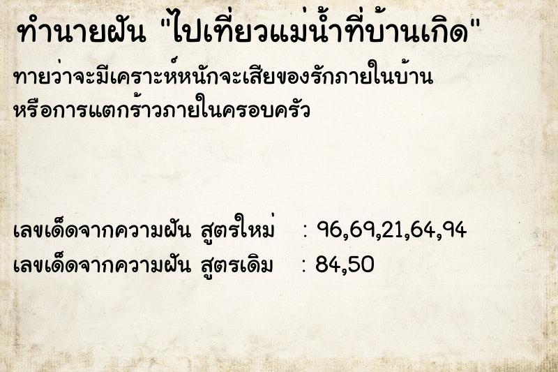 ทำนายฝันไปเที่ยวแม่น้ำที่บ้านเกิด ทำนายฝันทำนายฝันไปเที่ยวแม่น้ำที่บ้านเกิด