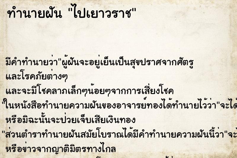 ทำนายฝัน ไปเยาวราช ทำนายฝัน ไปเยาวราช