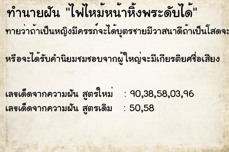 ทำนายฝันทำนายฝันไฟไหม้หน้าหิ้งพระดับได้