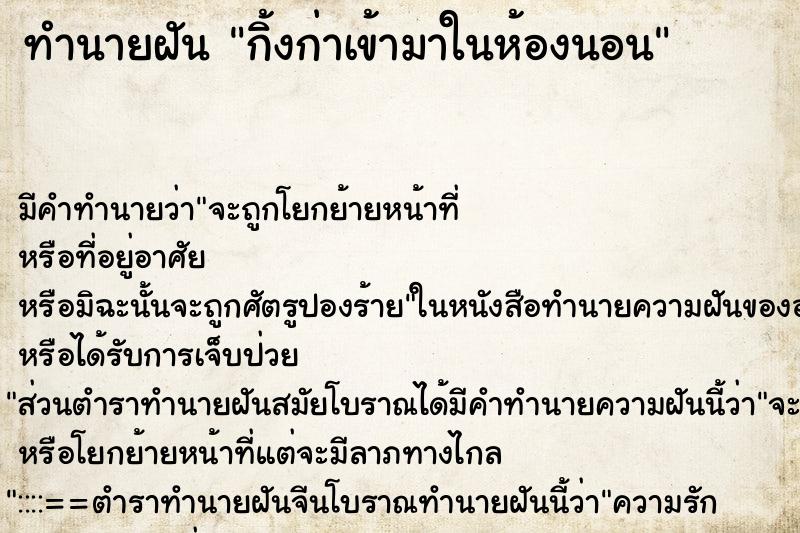 ทำนายฝัน กิ้งก่าเข้ามาในห้องนอน แม่นๆ ฟรี ด้วยตำราหนังสือทำนายฝันโบราณ ทำนายฝันกิ้งก่าเข้ามาในห้องนอน
