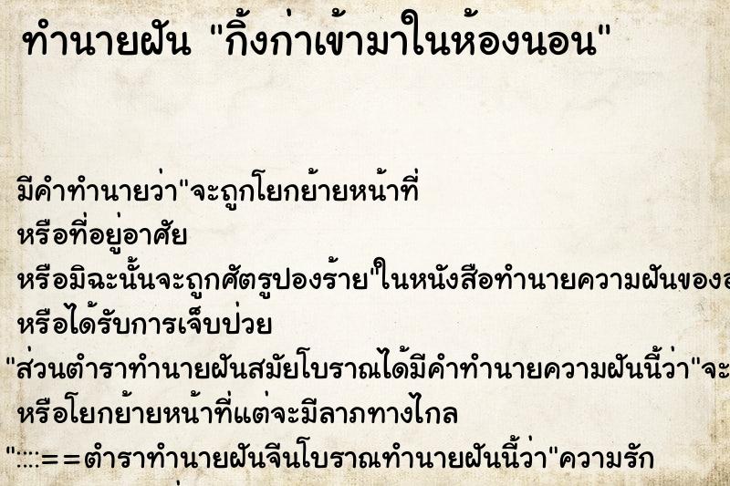 ทำนายฝัน กิ้งก่าเข้ามาในห้องนอน ตำราโบราณ แม่นที่สุดในโลก