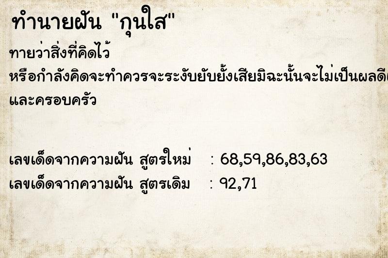 ทำนายฝันทำนายฝันกุนใส