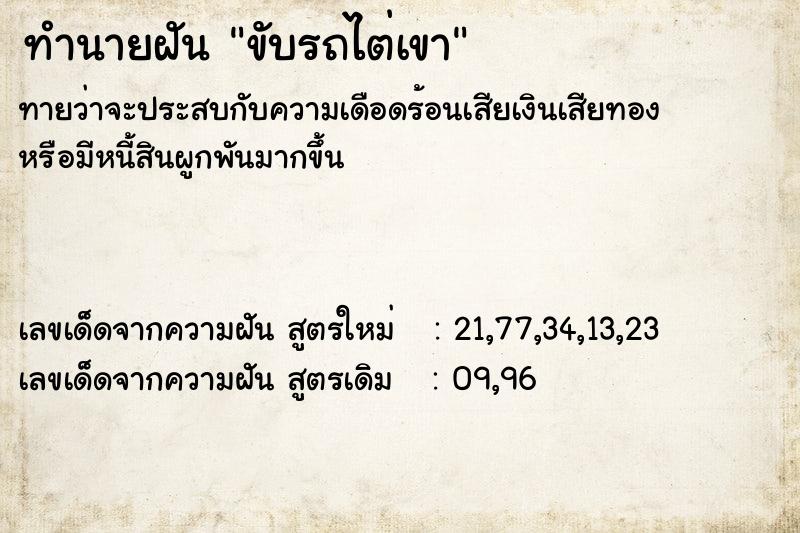 ทำนายฝันขับรถไต่เขา ทำนายฝันทำนายฝันขับรถไต่เขา