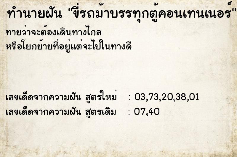 ทำนายฝัน ขี่รถม้าบรรทุกตู้คอนเทนเนอร์ ทำนายฝัน ขี่รถม้าบรรทุกตู้คอนเทนเนอร์