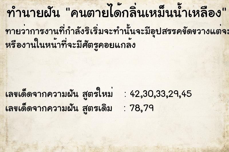 ทำนายฝันคนตายได้กลิ่นเหม็นน้ำเหลือง ทำนายฝันทำนายฝันคนตายได้กลิ่นเหม็นน้ำเหลือง