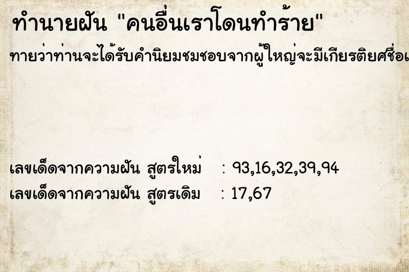 ทำนายฝัน คนอื่นเราโดนทำร้าย