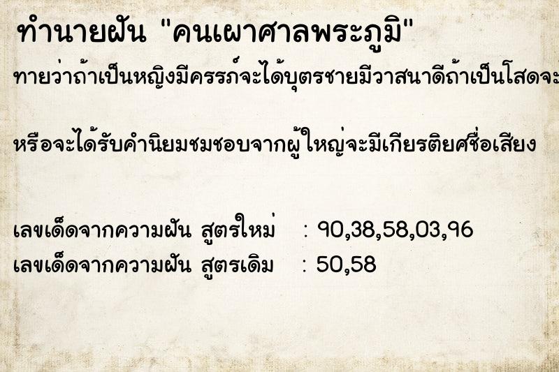 ทำนายฝันทำนายฝันคนเผาศาลพระภูมิ