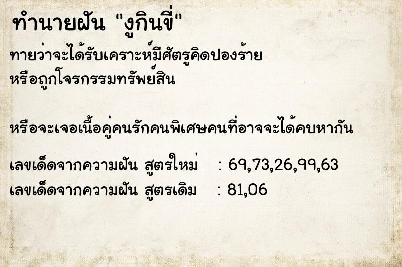 ทำนายฝันทำนายฝันงูกินขี่