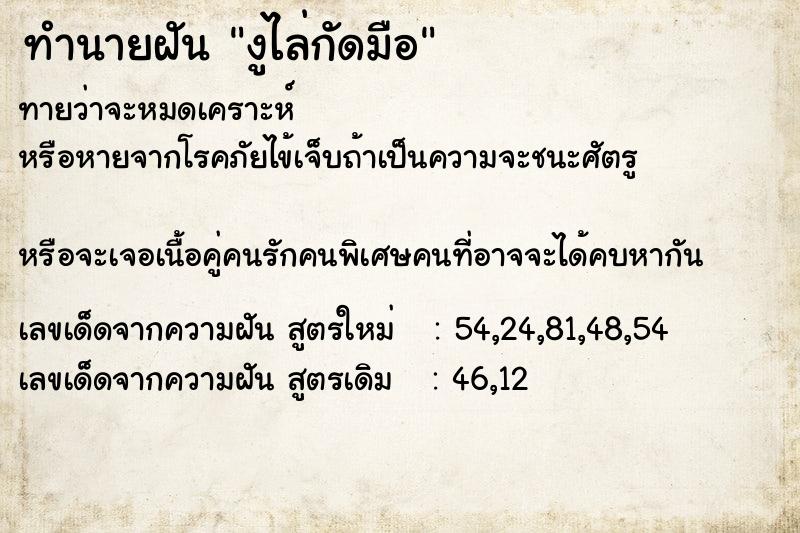 ทำนายฝันทำนายฝันงูไล่กัดมือ