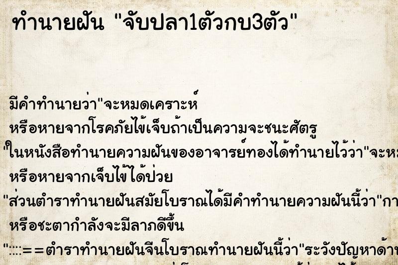 ทำนายฝัน จับปลา1ตัวกบ3ตัว ทำนายฝัน จับปลา1ตัวกบ3ตัว