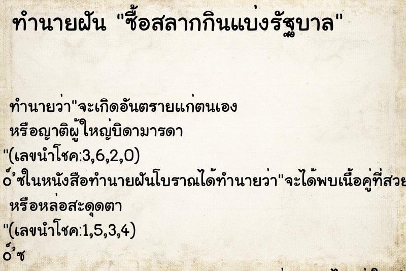 ทำนายฝัน ซื้อสลากกินแบ่งรัฐบาล