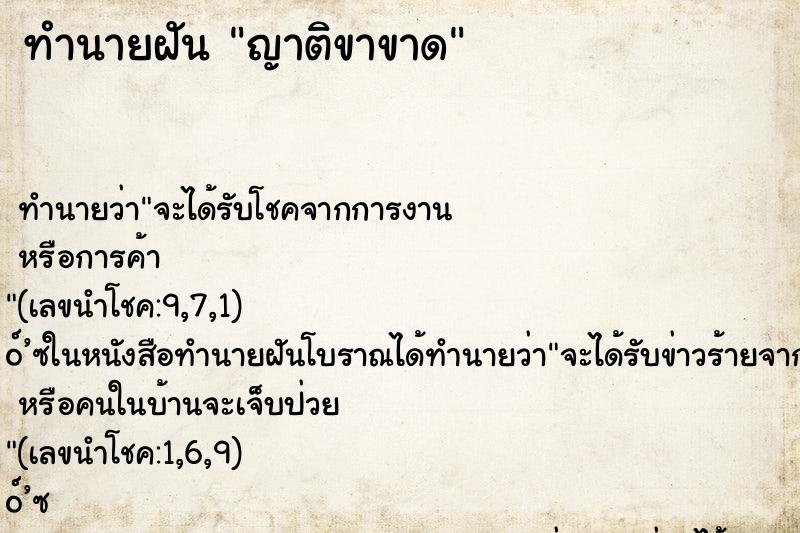 ทำนายฝันทำนายฝันญาติขาขาด