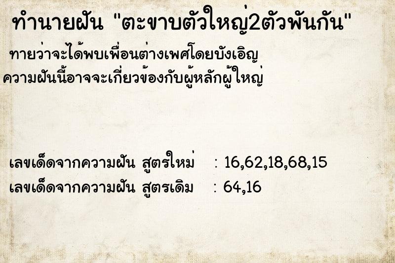 ทำนายฝันทำนายฝันตะขาบตัวใหญ่2ตัวพันกัน