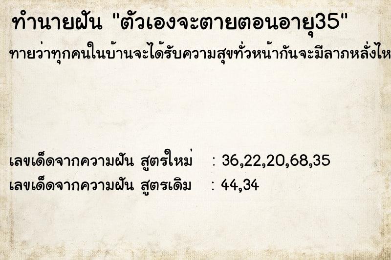 ทำนายฝันตัวเองจะตายตอนอายุ35 ทำนายฝันทำนายฝันตัวเองจะตายตอนอายุ35