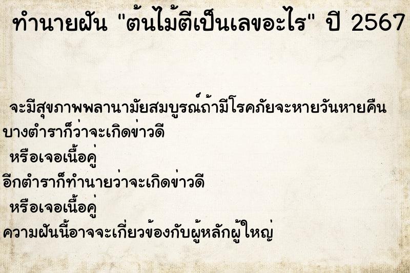 ทำนายฝันต้นไม้ตีเป็นเลขอะไร ทำนายฝันทำนายฝันต้นไม้ตีเป็นเลขอะไร