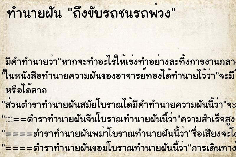 ทำนายฝันทำนายฝันถึงขับรถชนรถพ่วง