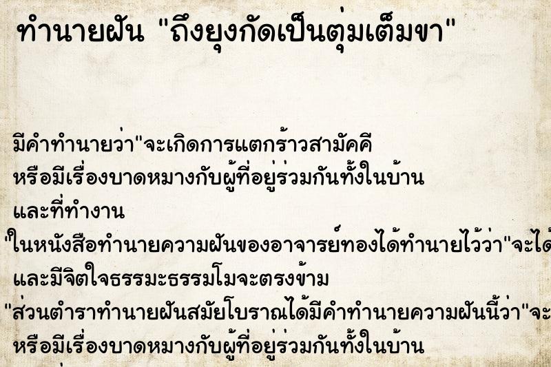 ทำนายฝัน ถึงยุงกัดเป็นตุ่มเต็มขา ทำนายฝัน ถึงยุงกัดเป็นตุ่มเต็มขา