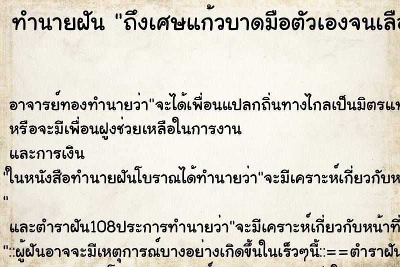 ทำนายฝันถึงเศษแก้วบาดมือตัวเองจนเลือดออก ทำนายฝันทำนายฝันถึงเศษแก้วบาดมือตัวเองจนเลือดออก