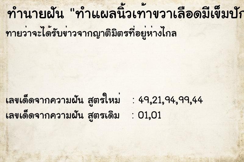 ทำนายฝันทำนายฝันทำแผลนิ้วเท้าขวาเลือดมีเข็มปักที่แขนขวา