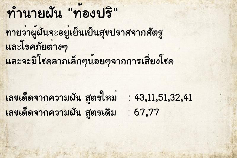 ทำนายฝัน ท้องปริ ทำนายฝัน ท้องปริ