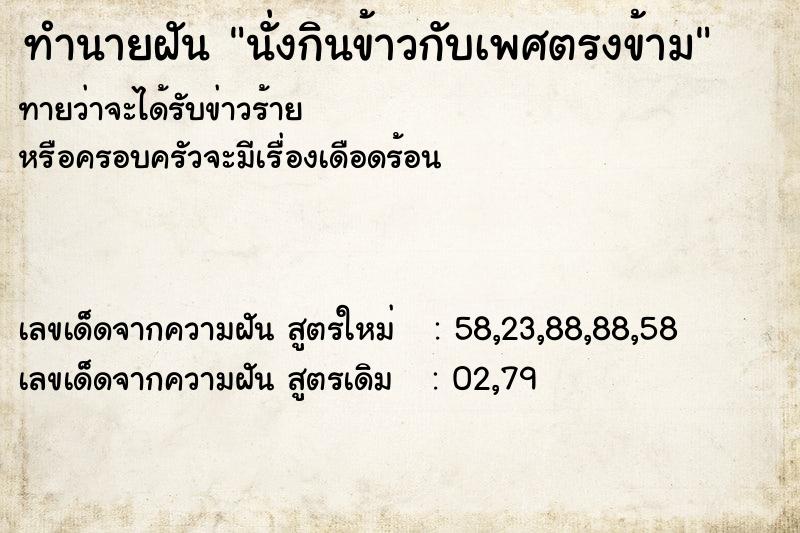ทำนายฝันทำนายฝันนั่งกินข้าวกับเพศตรงข้าม