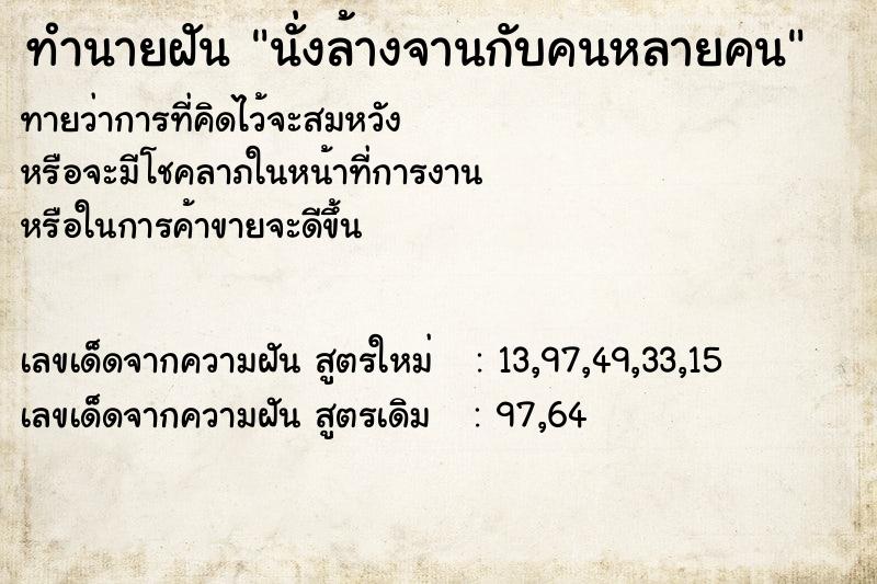 ทำนายฝันนั่งล้างจานกับคนหลายคน ทำนายฝันทำนายฝันนั่งล้างจานกับคนหลายคน