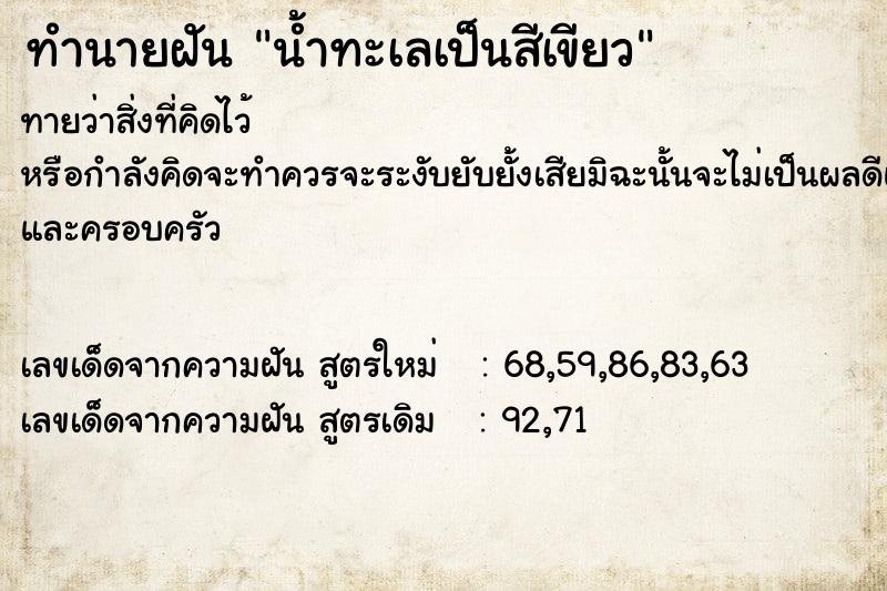 ทำนายฝันน้ำทะเลเป็นสีเขียว ทำนายฝันทำนายฝันน้ำทะเลเป็นสีเขียว