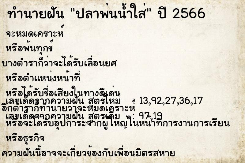 ทำนายฝันปลาพ่นน้ำใส่ ทำนายฝันทำนายฝันปลาพ่นน้ำใส่