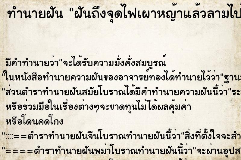 ทำนายฝัน ฝันถึงจุดไฟเผาหญ้าแล้วลามไปไหม้บ้าน ทำนายฝัน ฝันถึงจุดไฟเผาหญ้าแล้วลามไปไหม้บ้าน