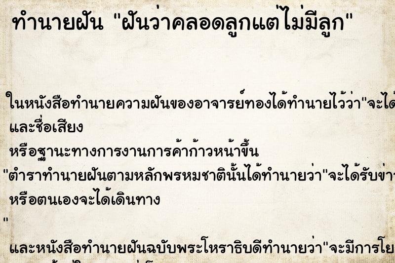 ทำนายฝันทำนายฝันฝันว่าคลอดลูกแต่ไม่มีลูก