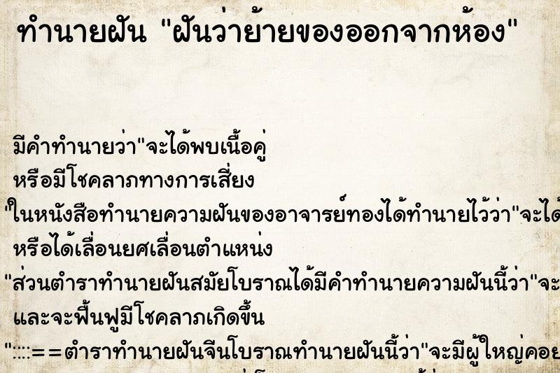 ทำนายฝัน ฝันว่าย้ายของออกจากห้อง ตำราโบราณ แม่นที่สุดในโลก