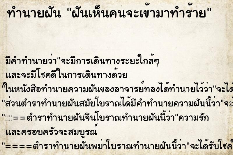 ทำนายฝันทำนายฝันฝันเห็นคนจะเข้ามาทำร้าย