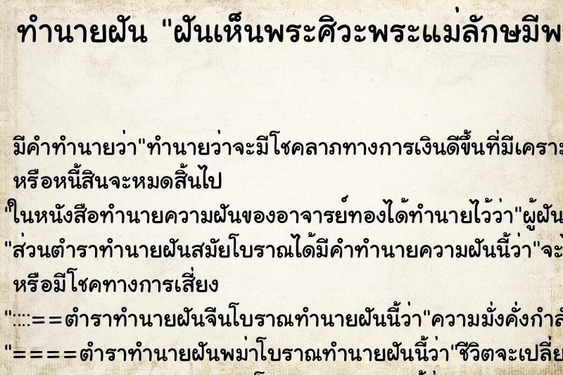 ทำนายฝันฝันเห็นพระศิวะพระแม่ลักษมีพระวิษณุ ทำนายฝันทำนายฝันฝันเห็นพระศิวะพระแม่ลักษมีพระวิษณุ