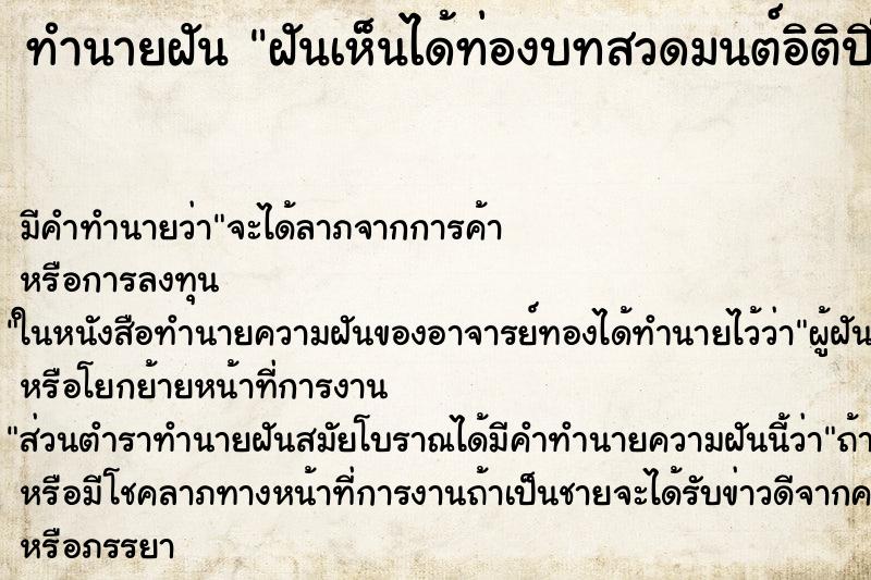 ทำนายฝันฝันเห็นได้ท่องบทสวดมนต์อิติปิโส ทำนายฝันทำนายฝันฝันเห็นได้ท่องบทสวดมนต์อิติปิโส