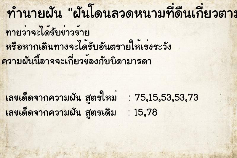 ทำนายฝัน ฝันโดนลวดหนามที่ดืนเกี่ยวตามร่างกาย