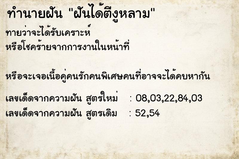 ทำนายฝันฝันได้ตีงูหลาม ทำนายฝันทำนายฝันฝันได้ตีงูหลาม