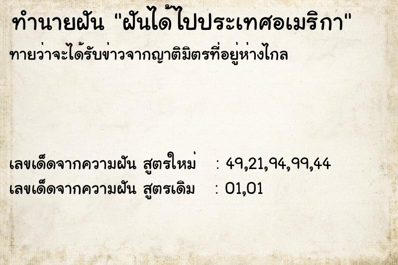 ทำนายฝันฝันได้ไปประเทศอเมริกา ทำนายฝันทำนายฝันฝันได้ไปประเทศอเมริกา
