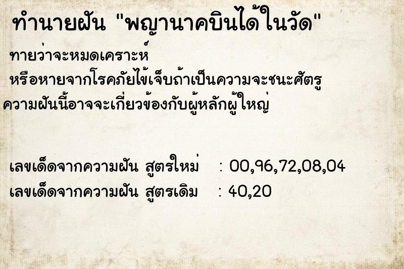 ทำนายฝันทำนายฝันพญานาคบินได้ในวัด