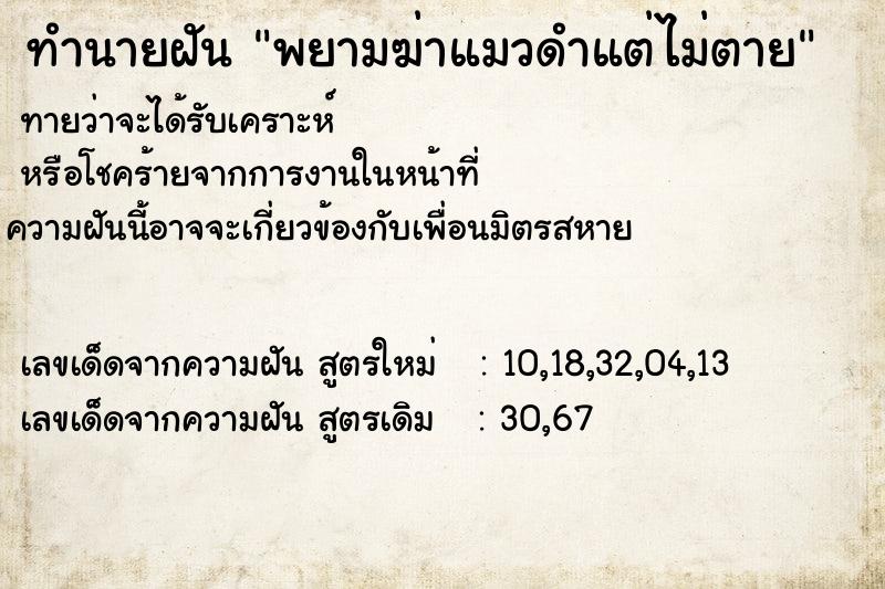 ทำนายฝันพยามฆ่าแมวดำแต่ไม่ตาย ทำนายฝันทำนายฝันพยามฆ่าแมวดำแต่ไม่ตาย